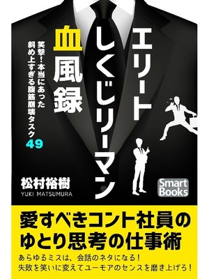 cover image of エリートしくじリーマン血風録 笑撃! 本当にあった腹筋崩壊タスク49